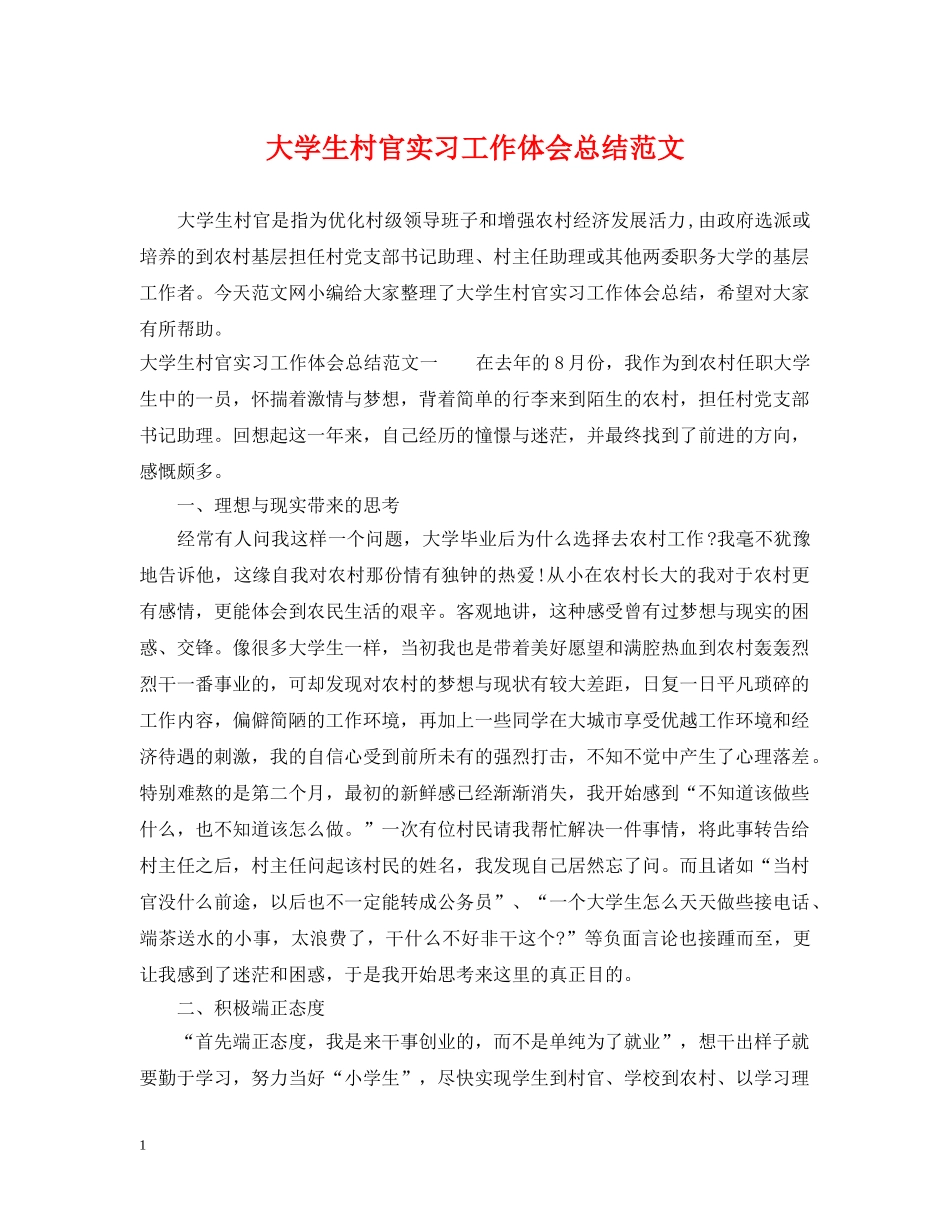 大学生村官实习工作体会总结范文 _第1页