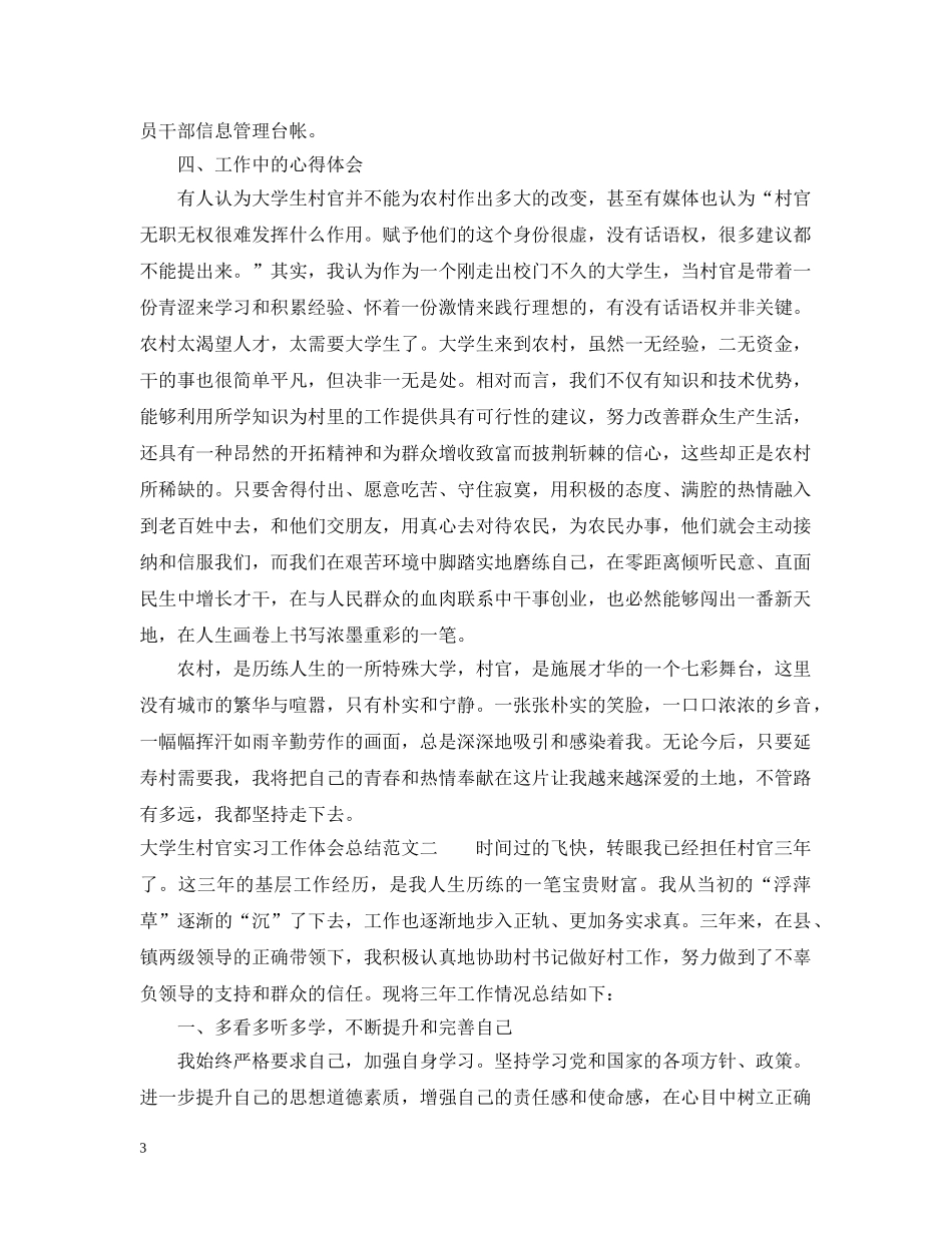 大学生村官实习工作体会总结范文 _第3页