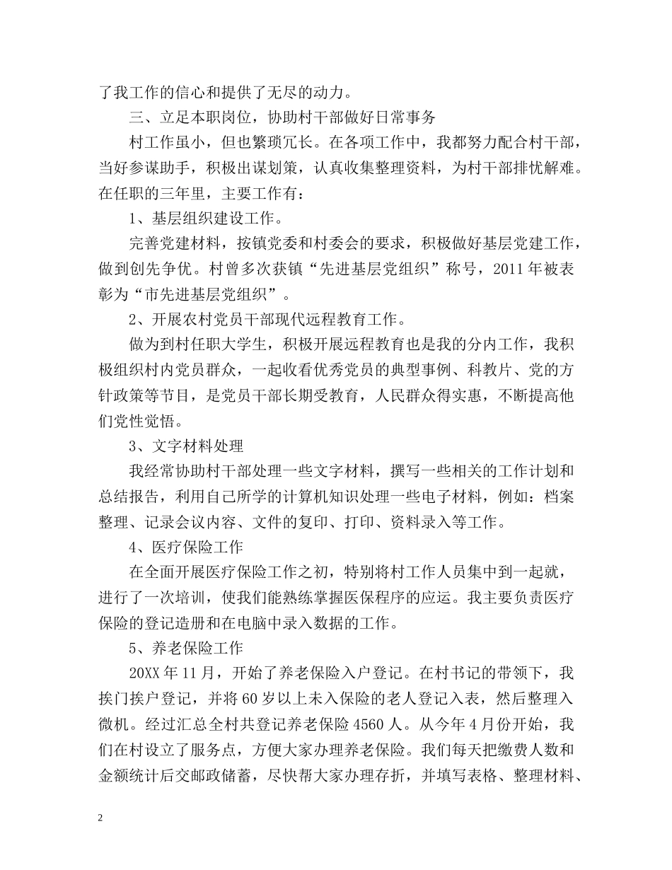 大学生村官实习自我总结 _第2页