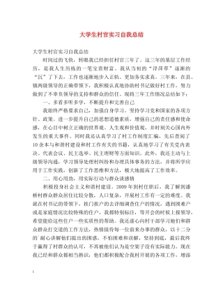 大学生村官实习自我总结 