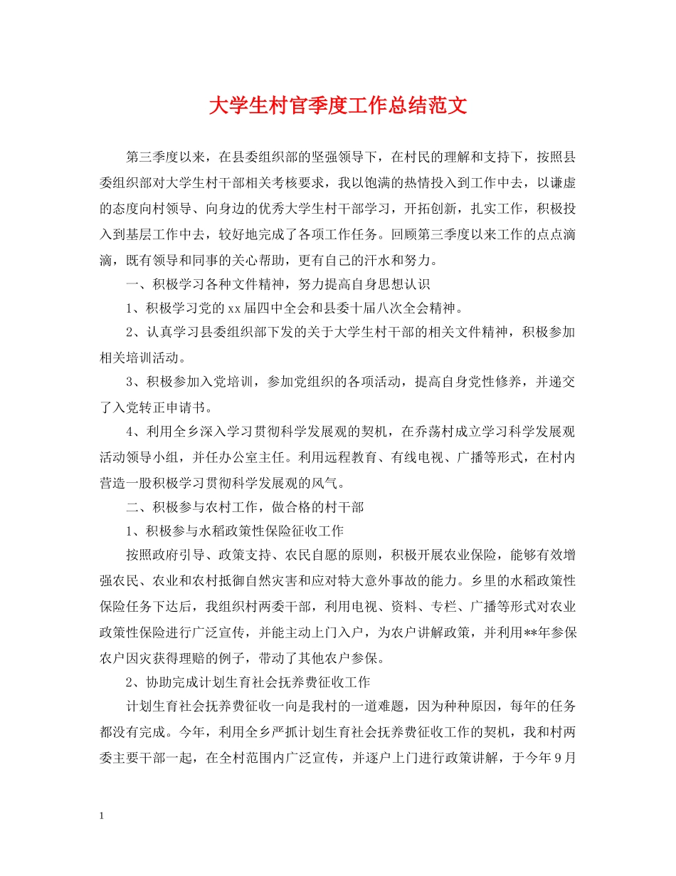 大学生村官季度工作总结范文 _第1页