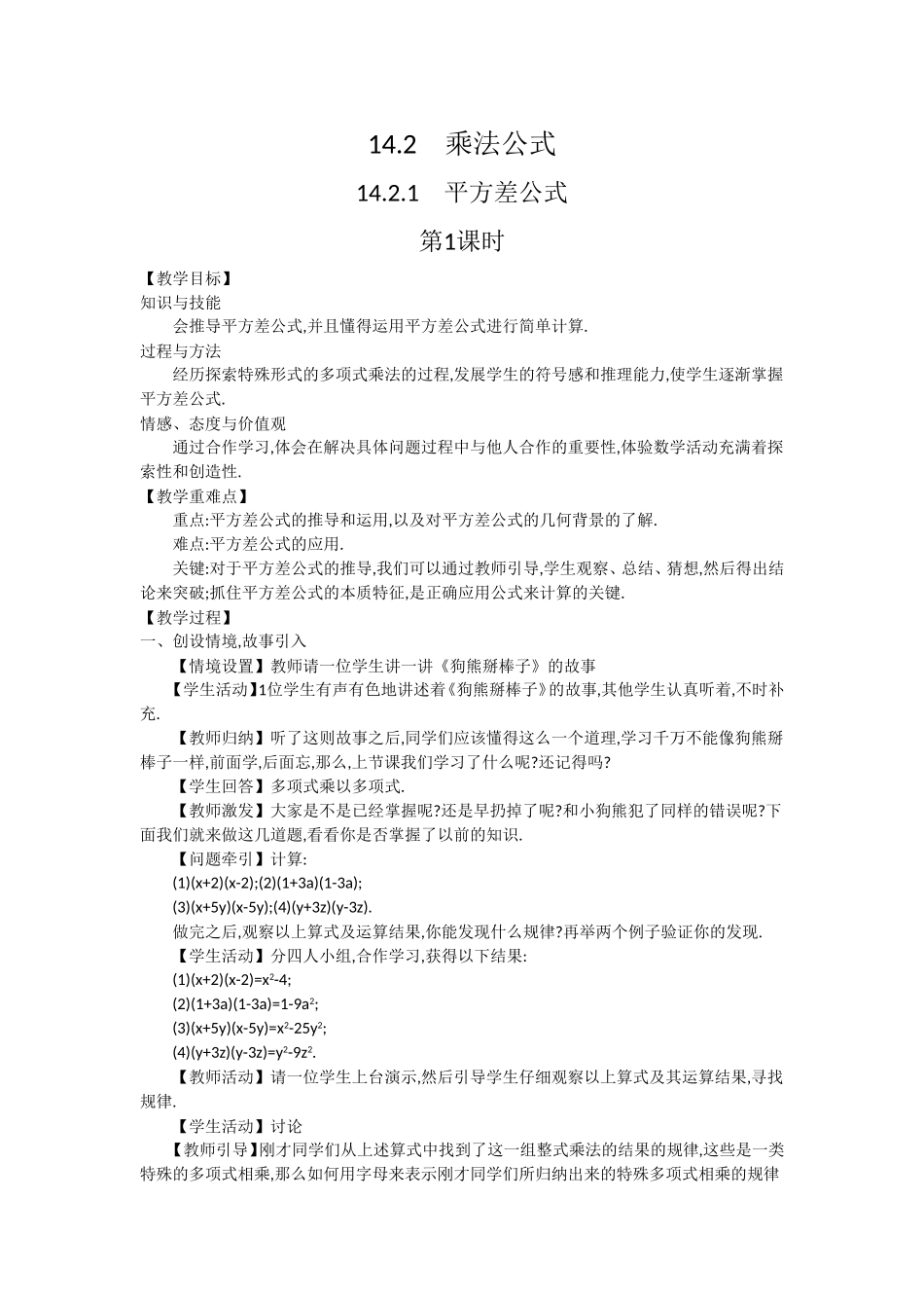 人教版八年级数学上册142乘法公式教学设计_第1页