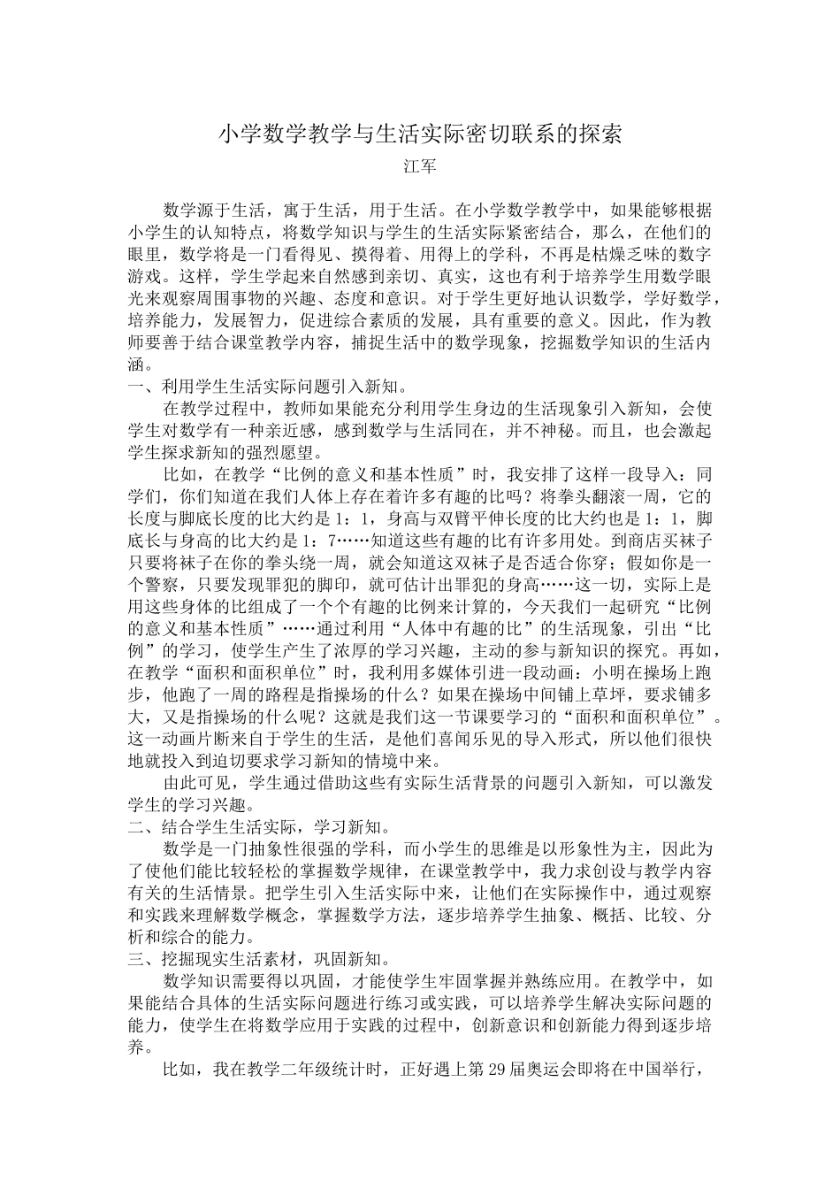 小学数学教学与生活实际密切联系的探索_第1页