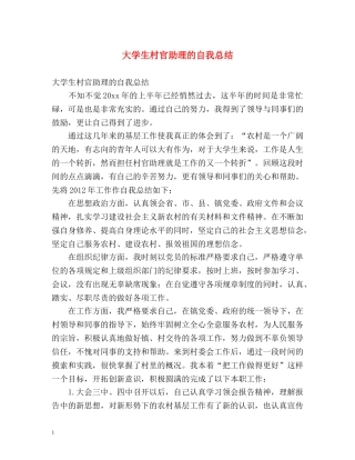 大学生村官助理的自我总结 (2) 