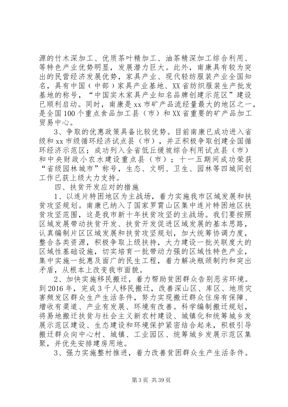 关于市扶贫开发情况汇报_第3页