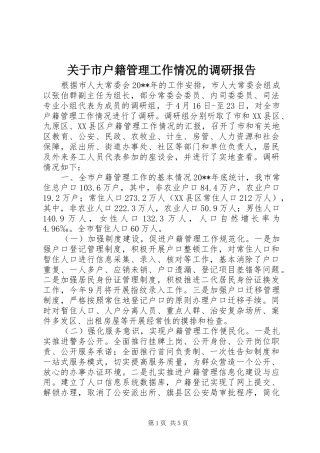 关于市户籍管理工作情况的调研报告