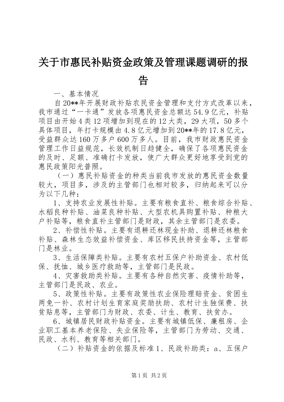 关于市惠民补贴资金政策及管理课题调研的报告_第1页