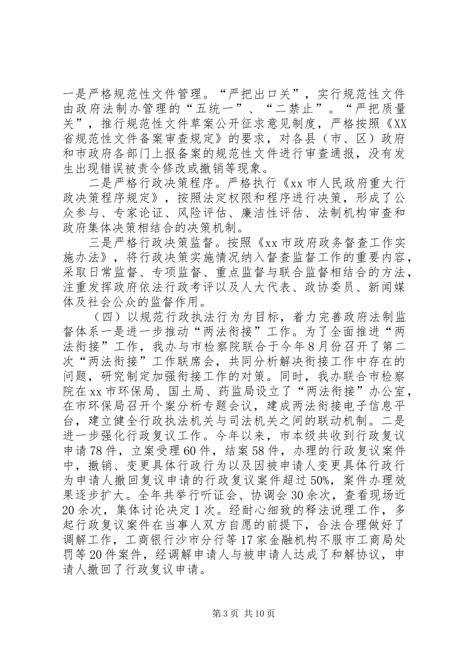 关于市推进依法行政工作情况汇报_第3页