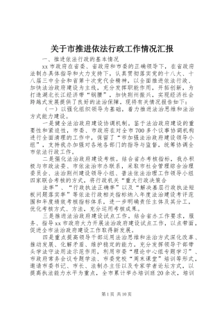 关于市推进依法行政工作情况汇报