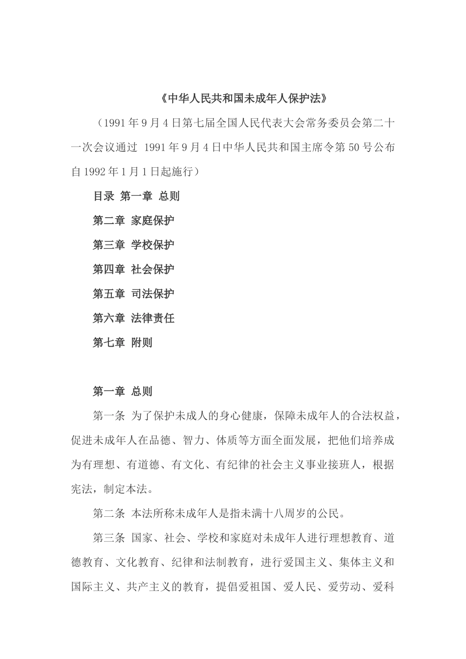 《未成年人保护法》_第1页