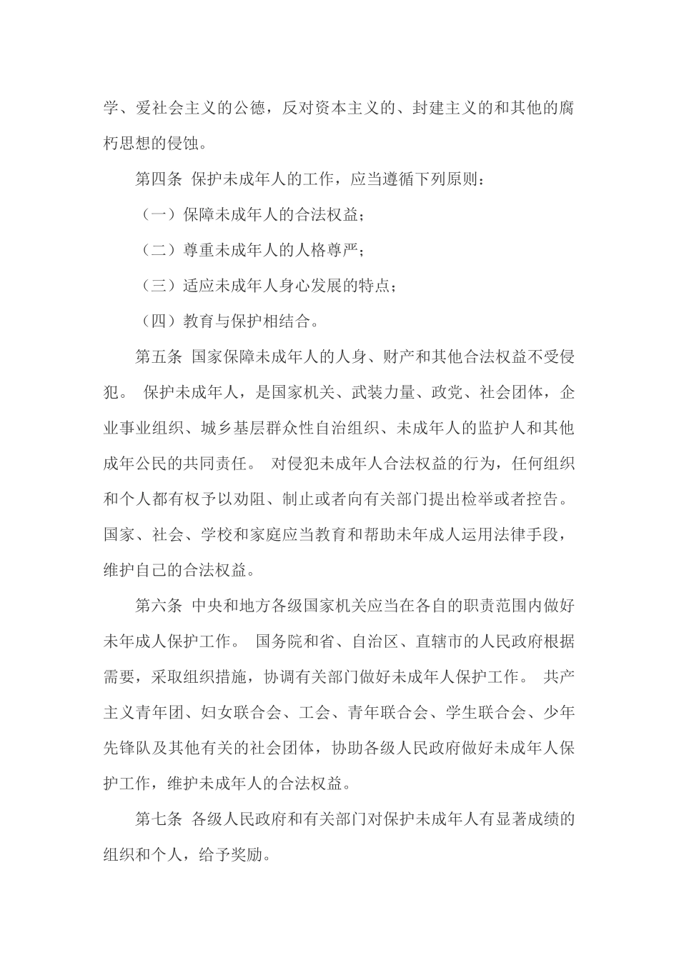 《未成年人保护法》_第2页
