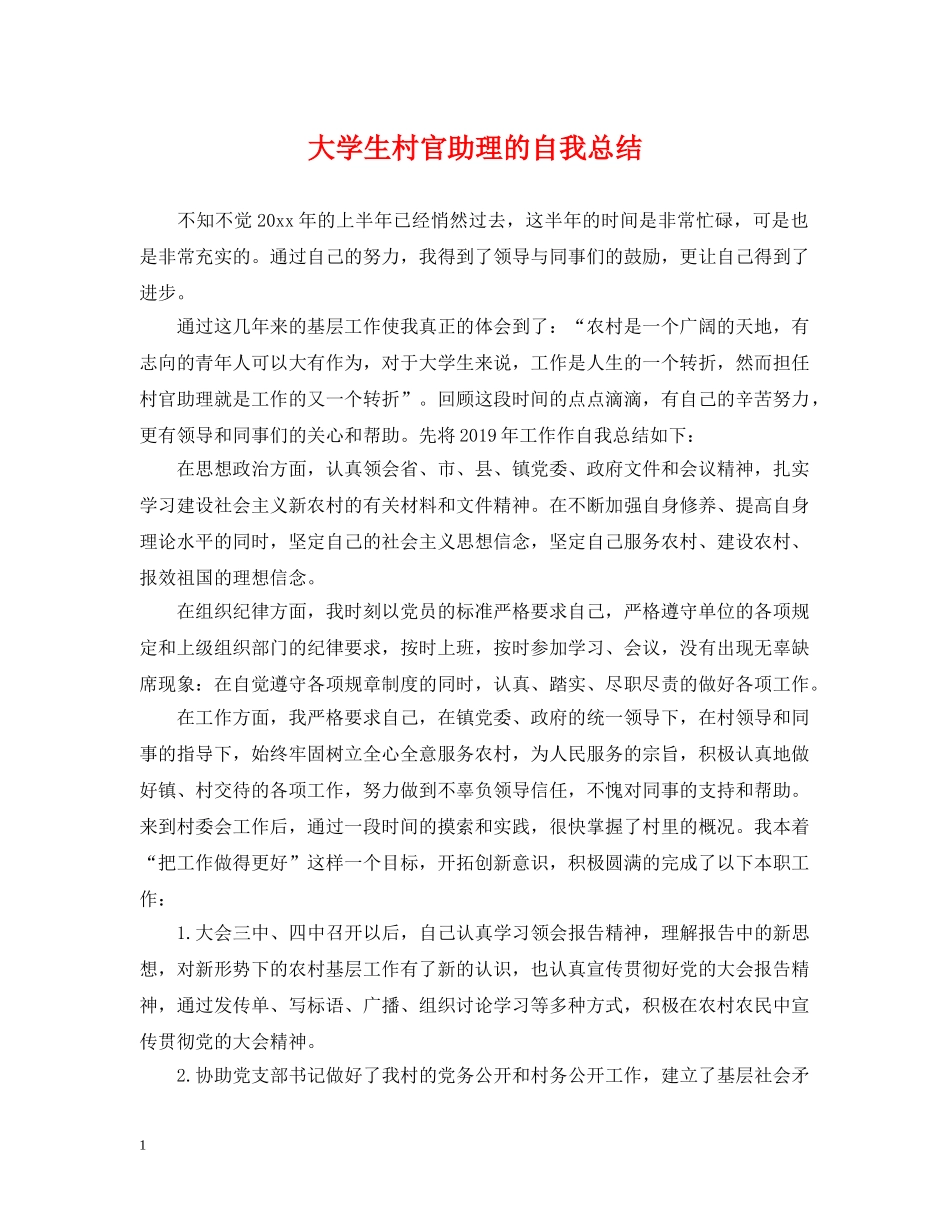 大学生村官助理的自我总结 _第1页
