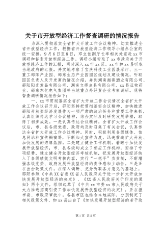 关于市开放型经济工作督查调研的情况报告