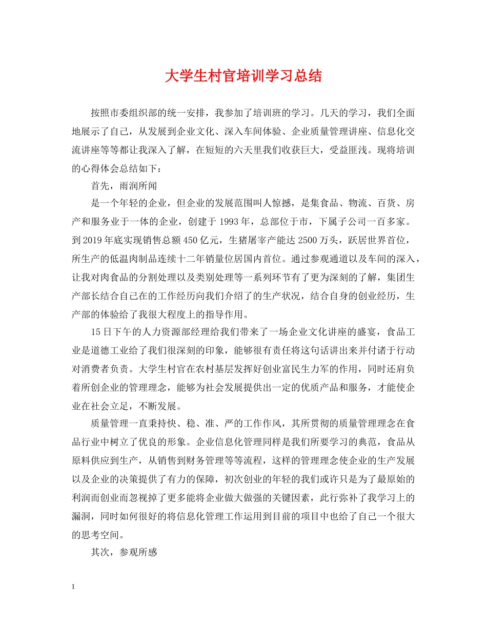 大学生村官培训学习总结 _第1页