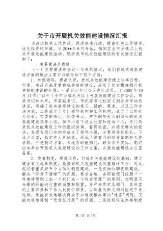 关于市开展机关效能建设情况汇报