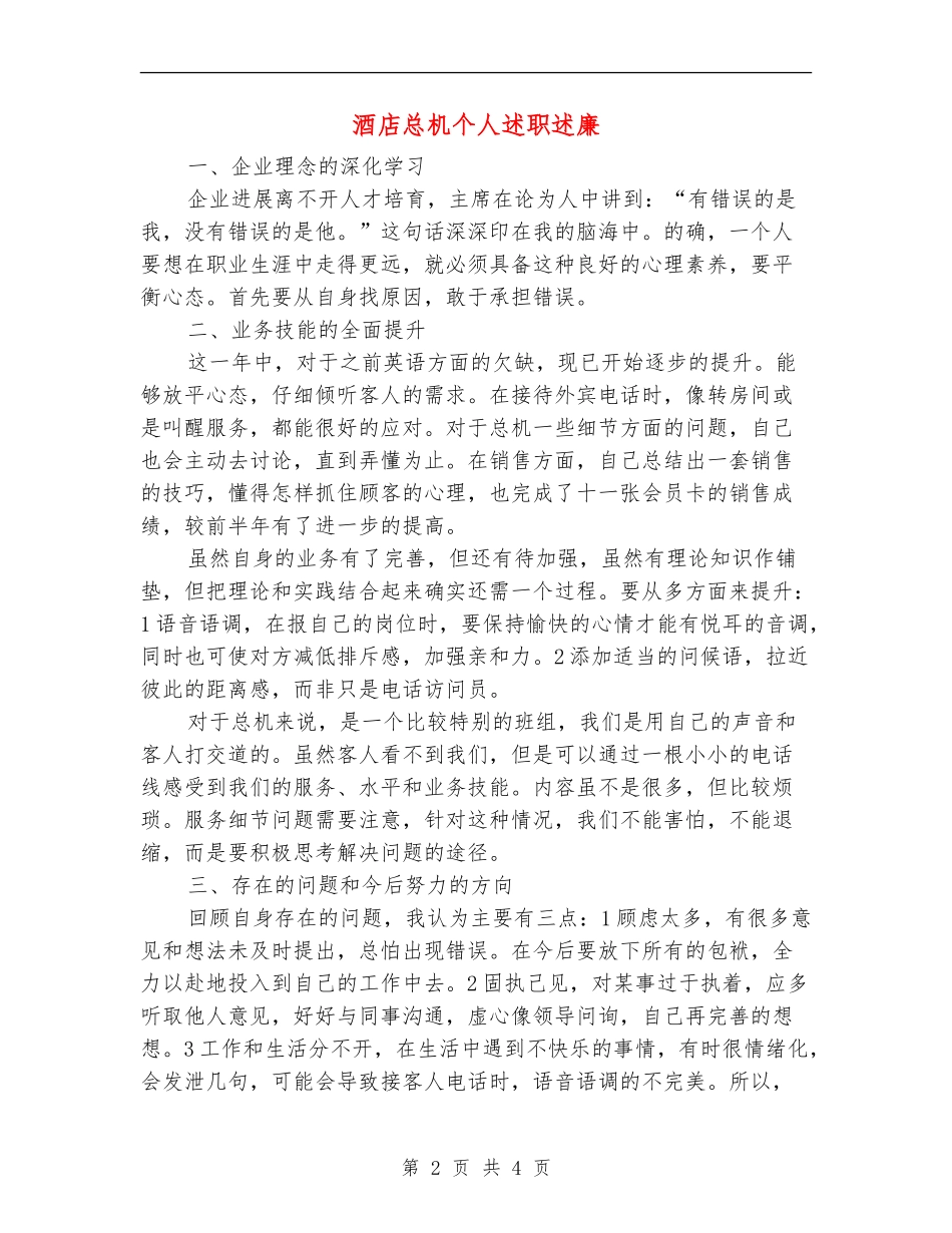 酒店总机个人述职述廉【新版】_第2页