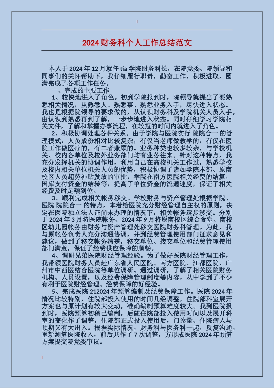 2017财务科个人工作总结范文_第1页