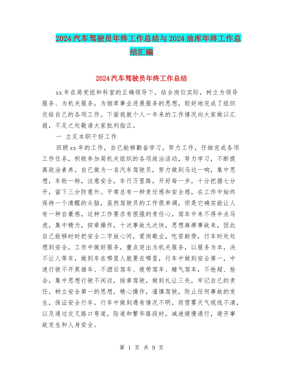2024汽车驾驶员年终工作总结与2024油库年终工作总结汇编_第1页