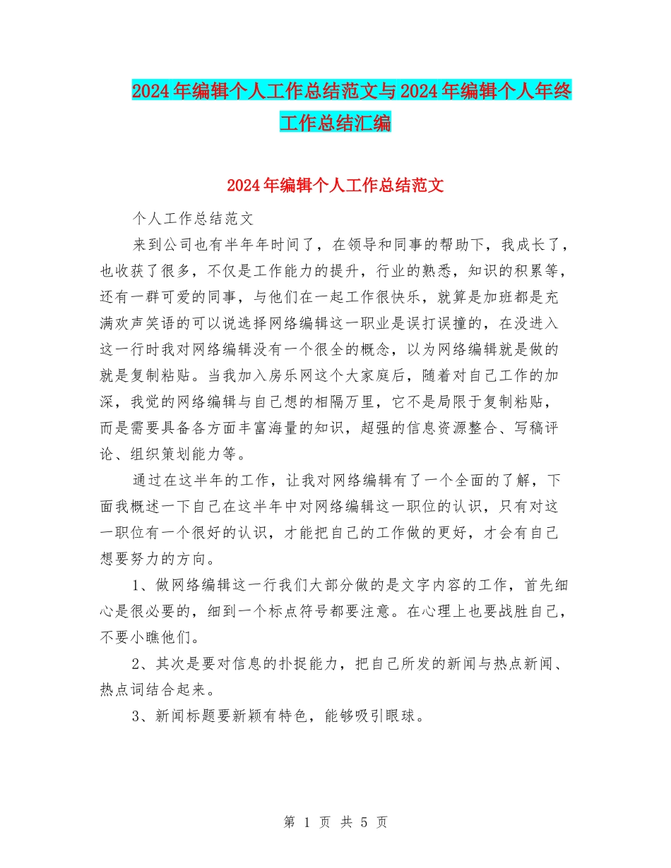 2024年编辑个人工作总结范文与2024年编辑个人年终工作总结汇编_第1页