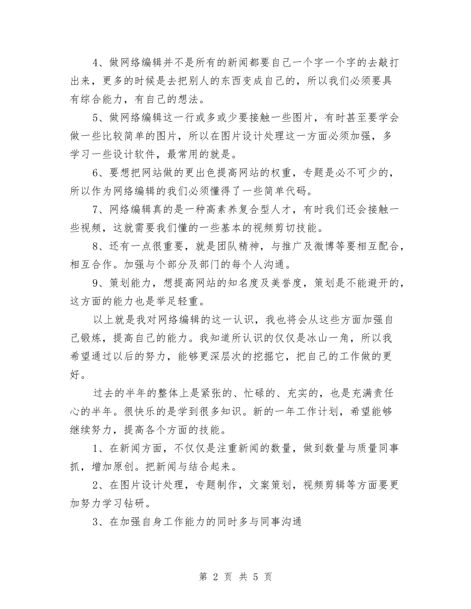 2024年编辑个人工作总结范文与2024年编辑个人年终工作总结汇编_第2页