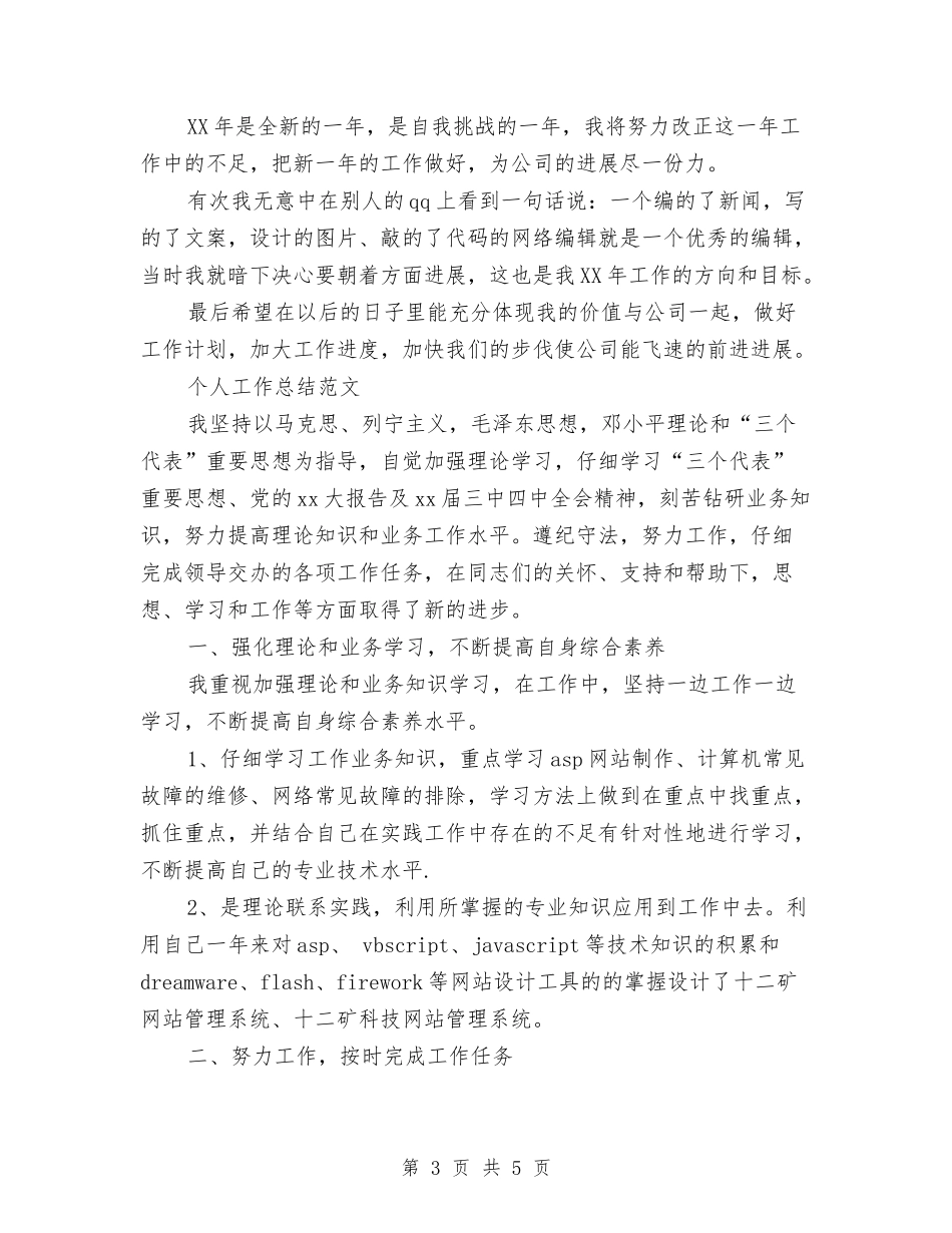 2024年编辑个人工作总结范文与2024年编辑个人年终工作总结汇编_第3页