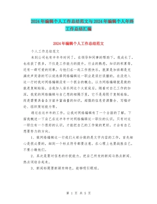 2024年编辑个人工作总结范文与2024年编辑个人年终工作总结汇编