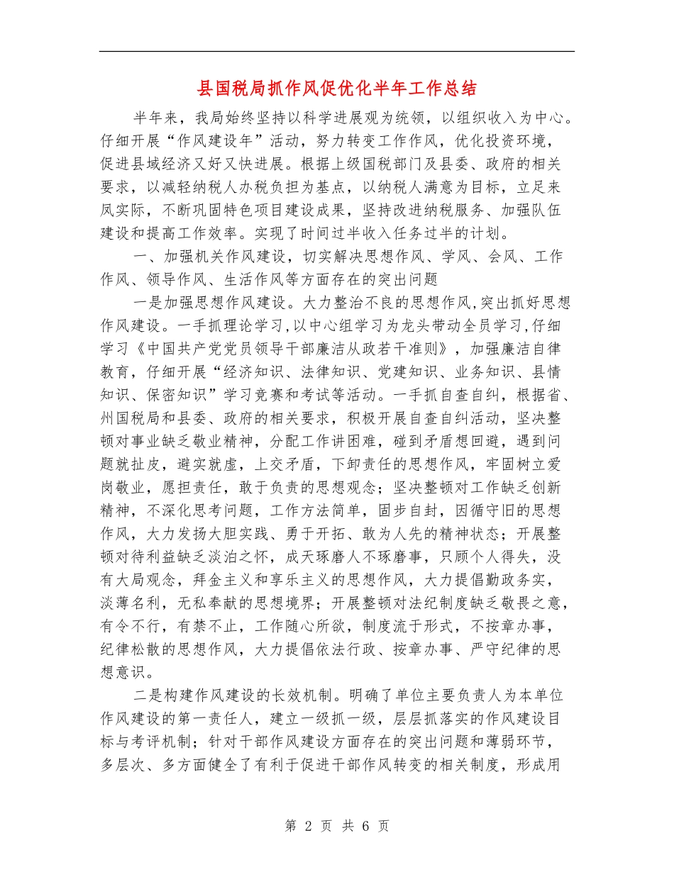 县国税局抓作风促优化半年工作总结_第2页