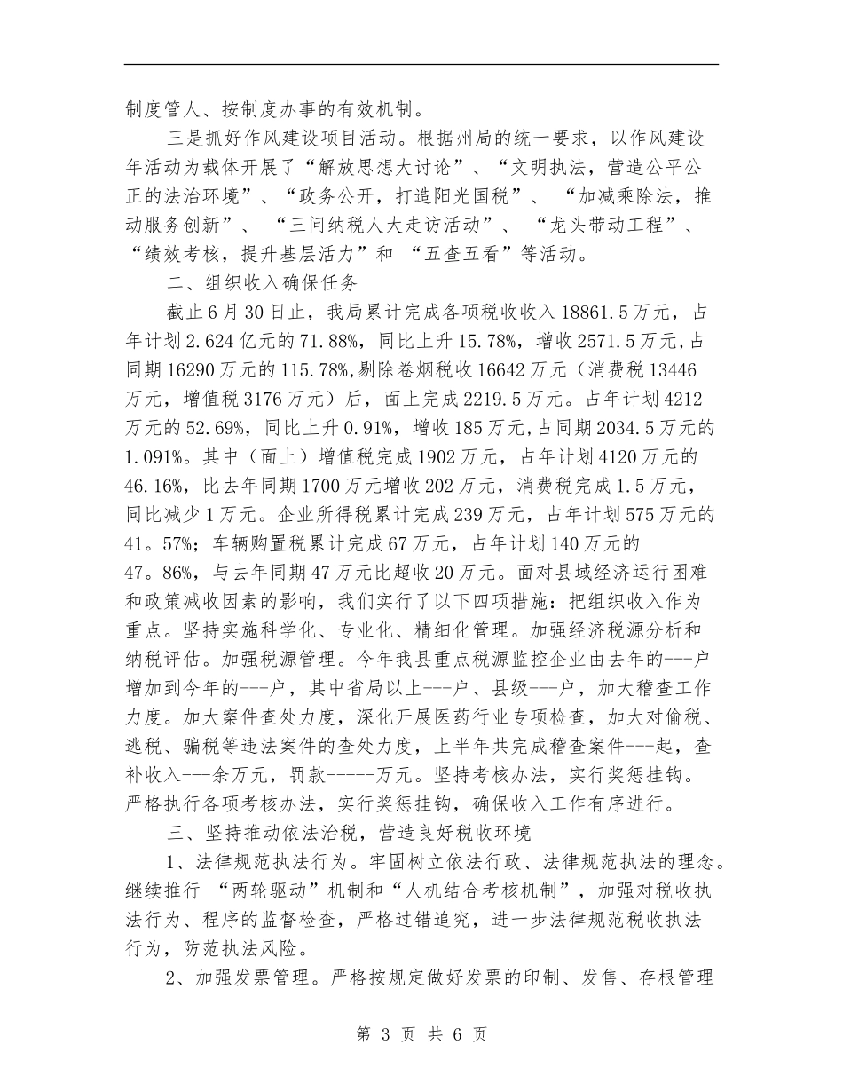 县国税局抓作风促优化半年工作总结_第3页