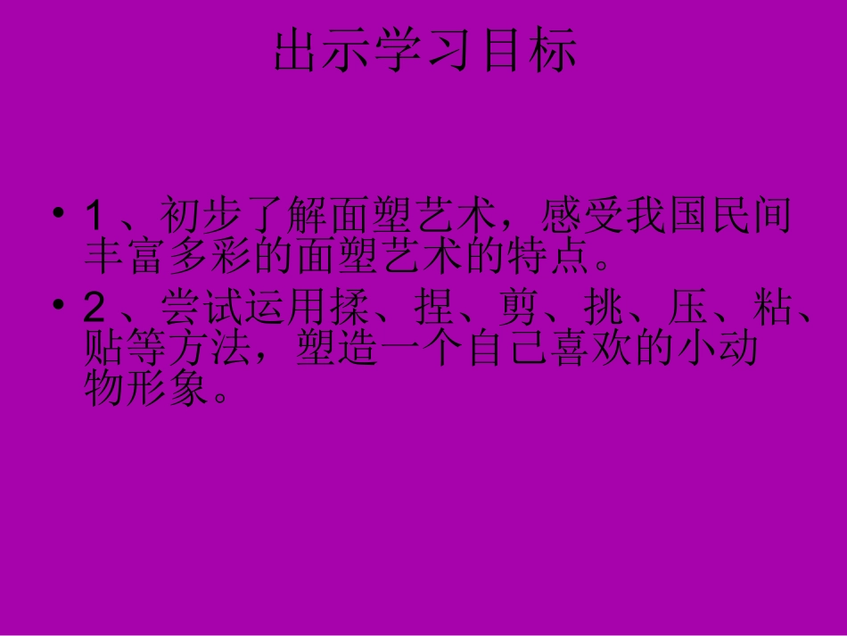 八课：民间面塑_第3页