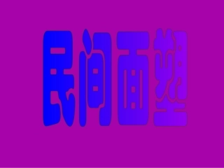 八课：民间面塑