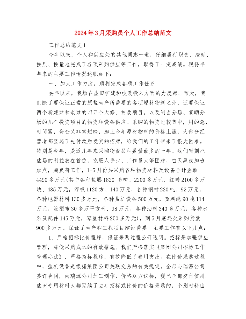 2024年3月酒店销售部工作计划与2024年3月采购员个人工作总结范文汇编_第3页