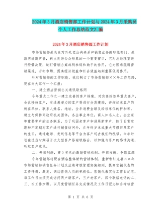 2024年3月酒店销售部工作计划与2024年3月采购员个人工作总结范文汇编