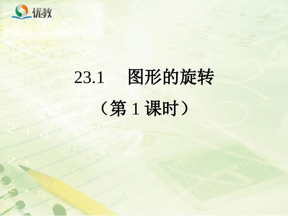 《图形的旋转（第1课时）》教学课件_第1页