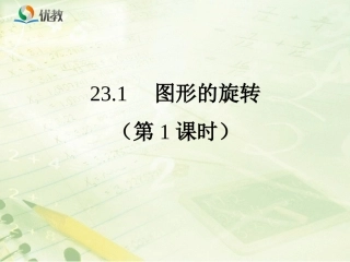 《图形的旋转（第1课时）》教学课件