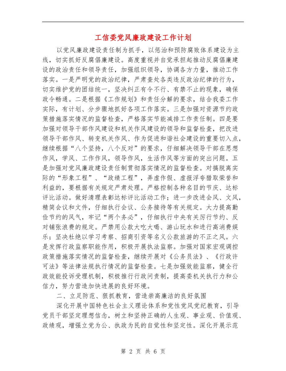 工信委党风廉政建设工作计划_第2页