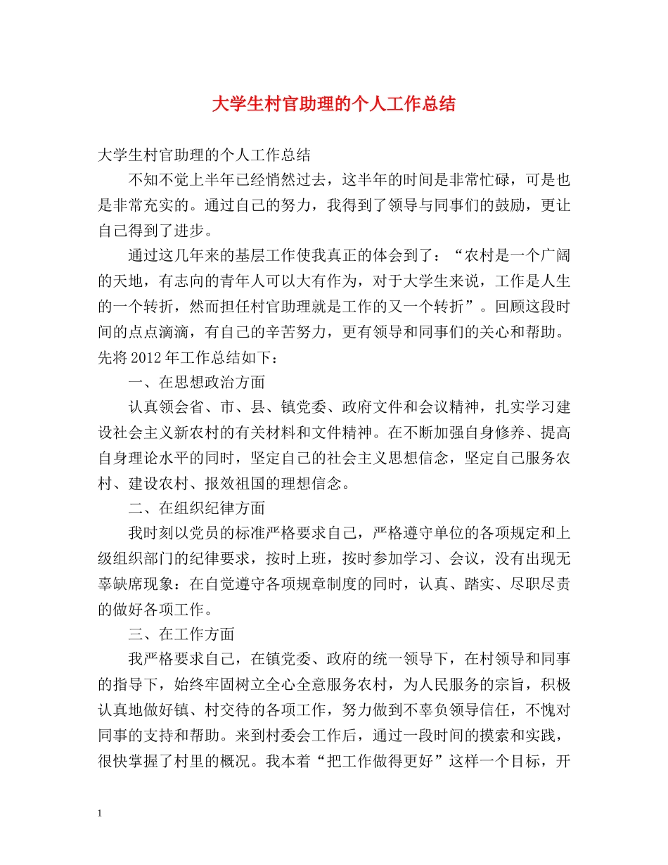 大学生村官助理的个人工作总结 (2) _第1页