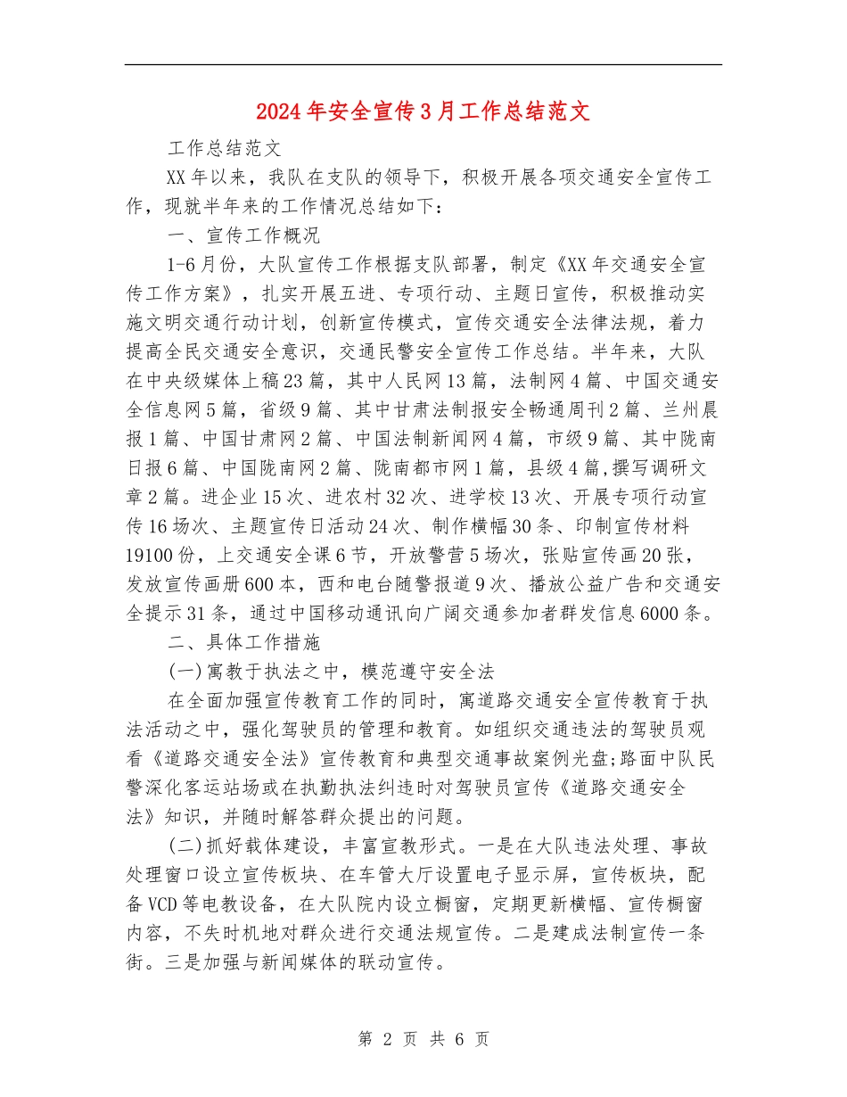 2024年安全宣传3月工作总结范文_第2页