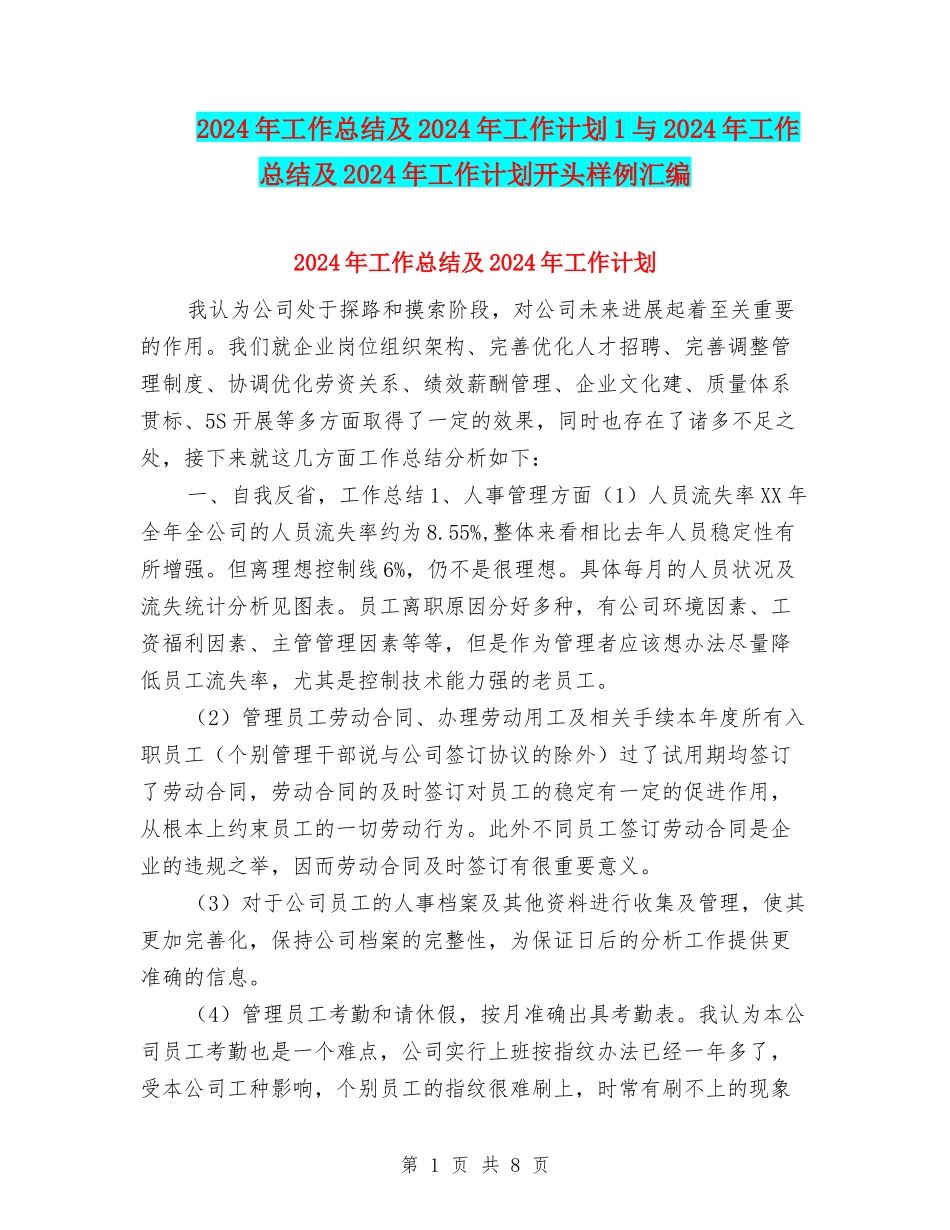 2024年工作总结及2024年工作计划1与2024年工作总结及2024年工作计划开头样例汇编_第1页