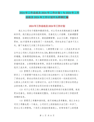 2024年工作总结及2024年工作计划1与2024年工作总结及2024年工作计划开头样例汇编