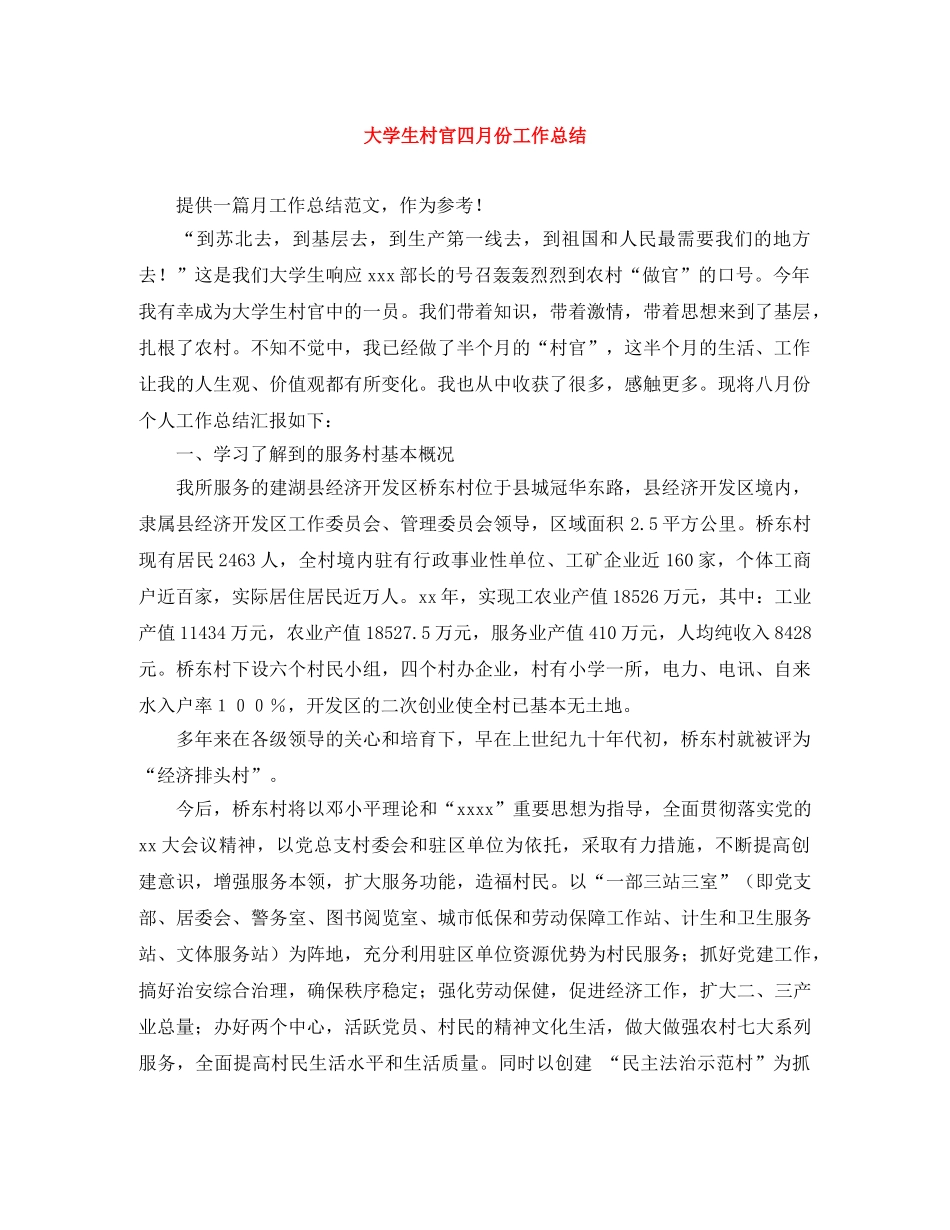 大学生村官四月份工作总结 _第1页