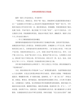 大学生村官四月份工作总结 