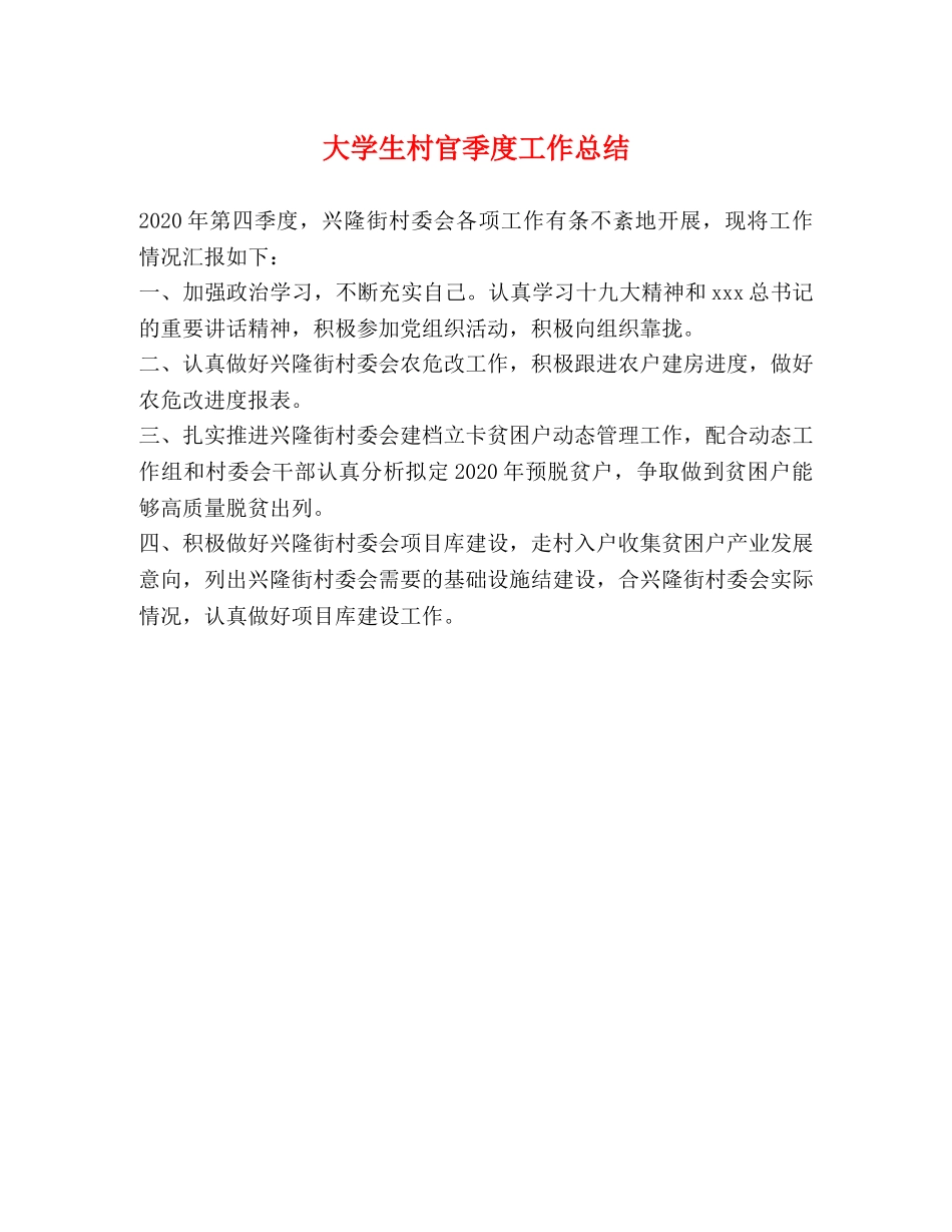 大学生村官季度工作总结 _第1页