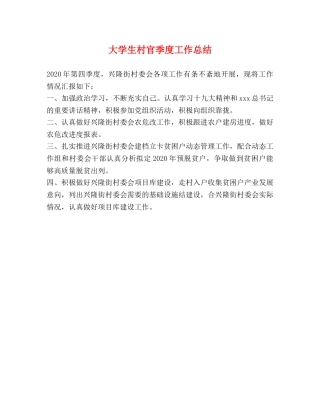 大学生村官季度工作总结 