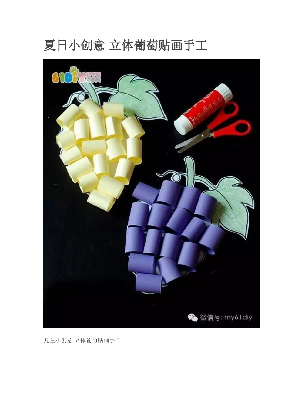 夏日小创意立体葡萄贴画手工_第1页