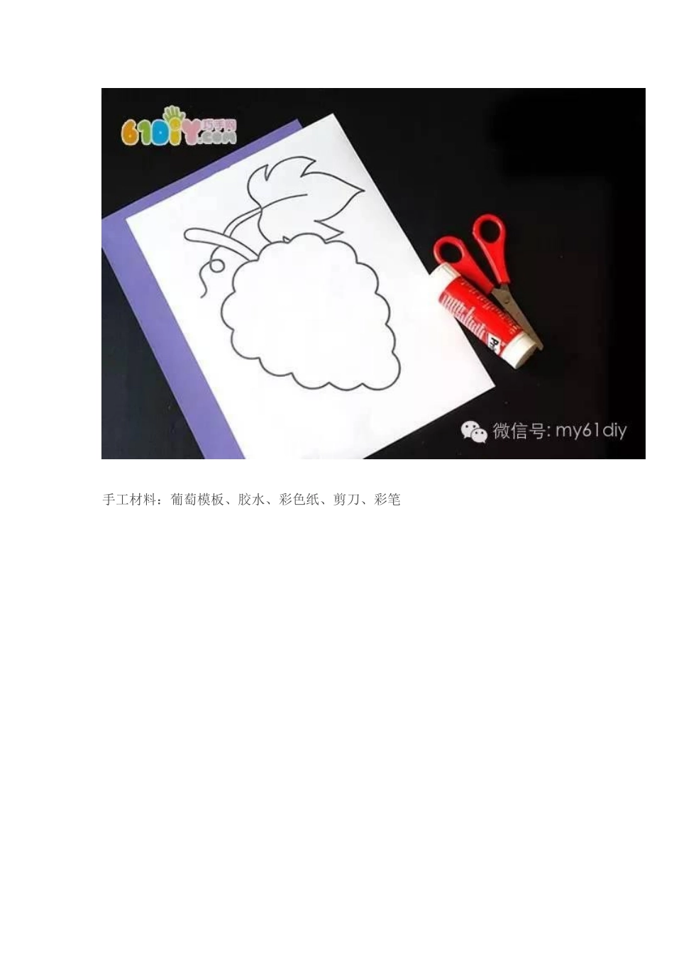 夏日小创意立体葡萄贴画手工_第2页