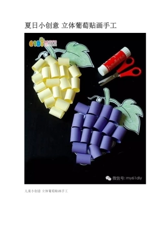 夏日小创意立体葡萄贴画手工