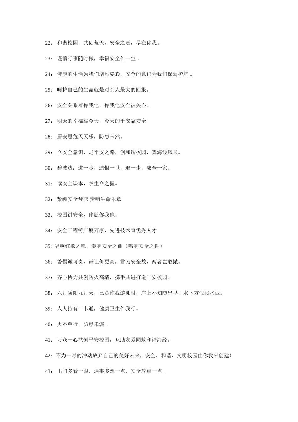 校园安全宣传标语100条_第2页