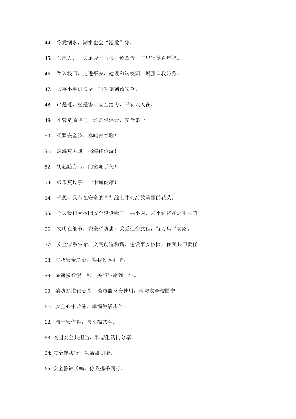校园安全宣传标语100条_第3页