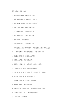 校园安全宣传标语100条