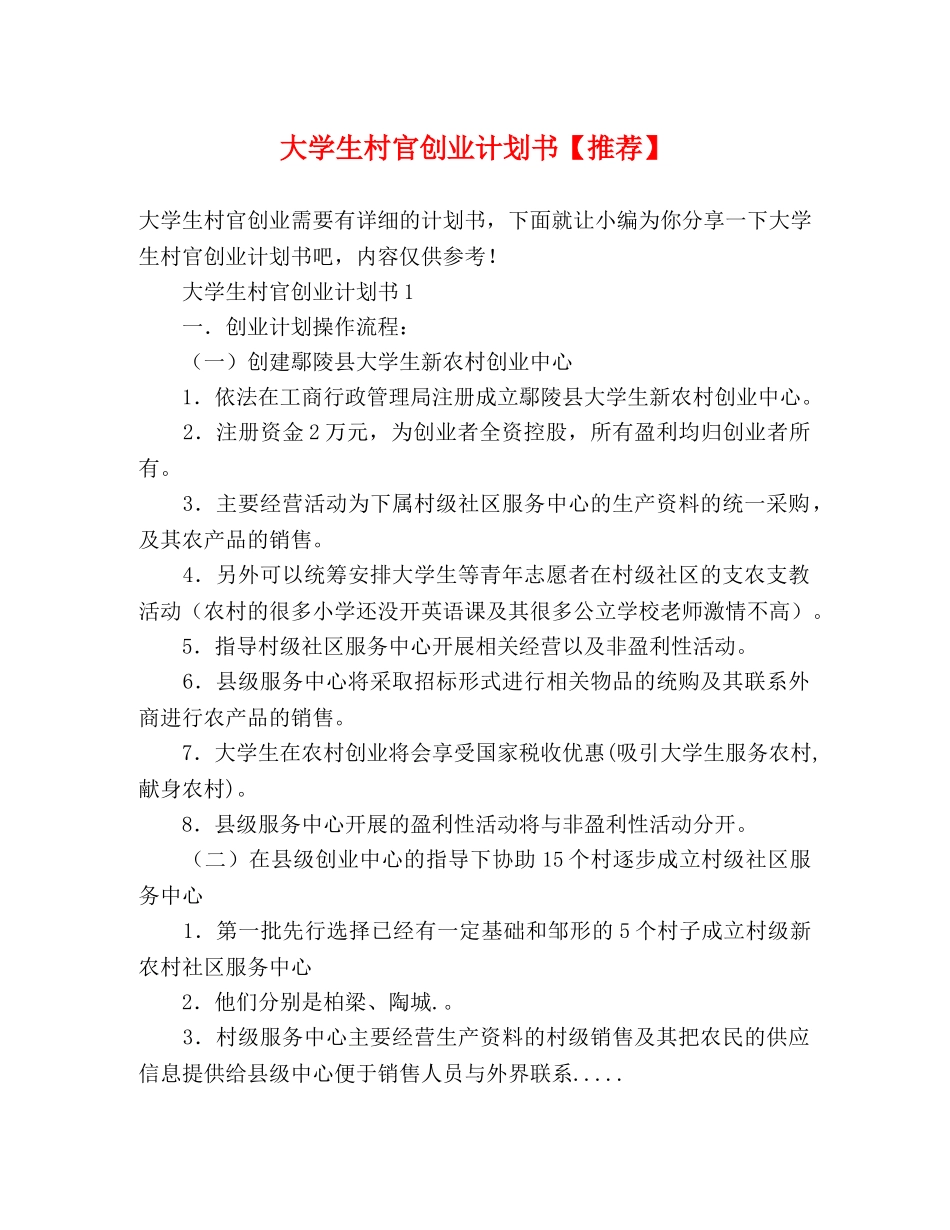 大学生村官创业计划书【推荐】 _第1页